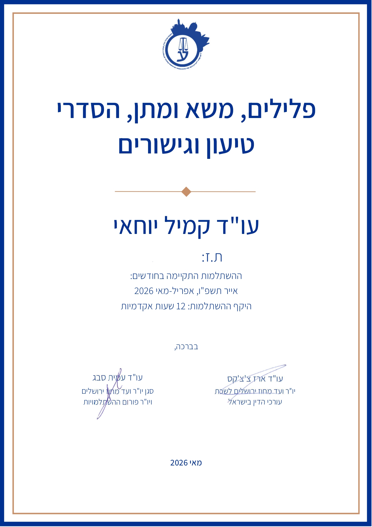 תעודת השתלמות בהסדרי טיעון