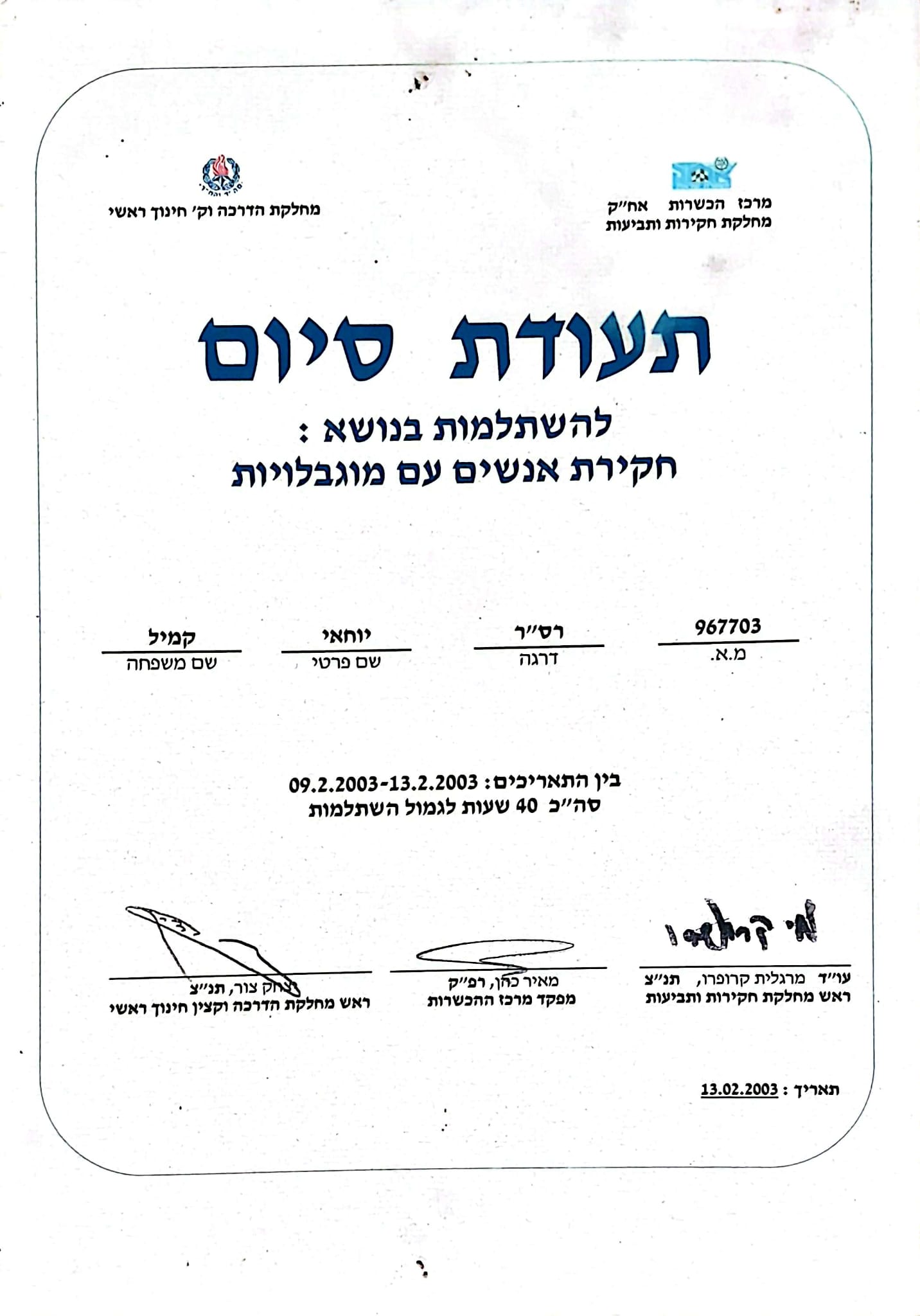 הסמכת חקירת אנשים עם מוגבלויות