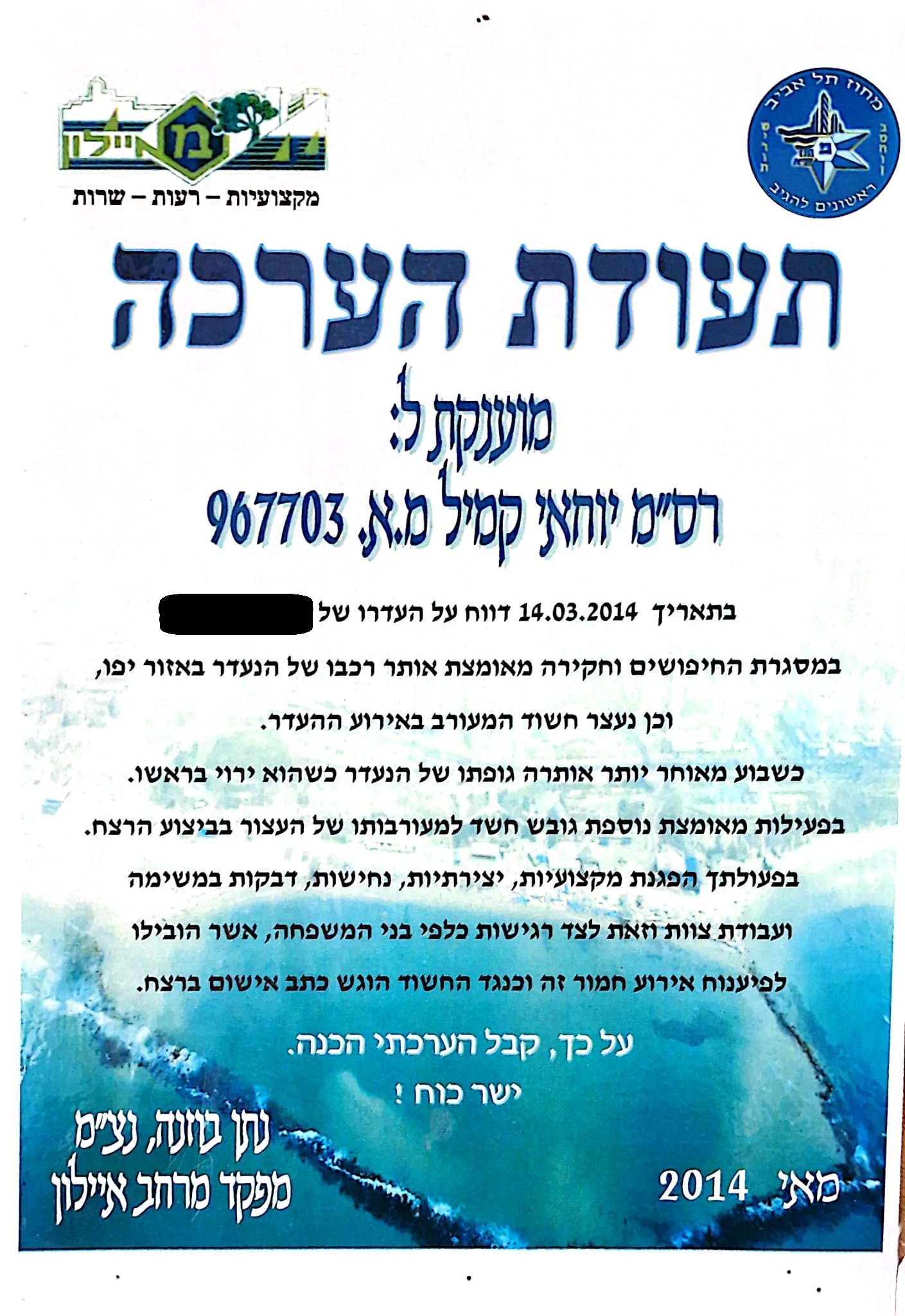 תעודת הערכה - תיק רצח